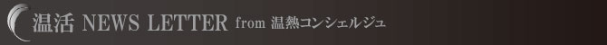 温活 NEWS LETTER 温活 NEWS LETTER